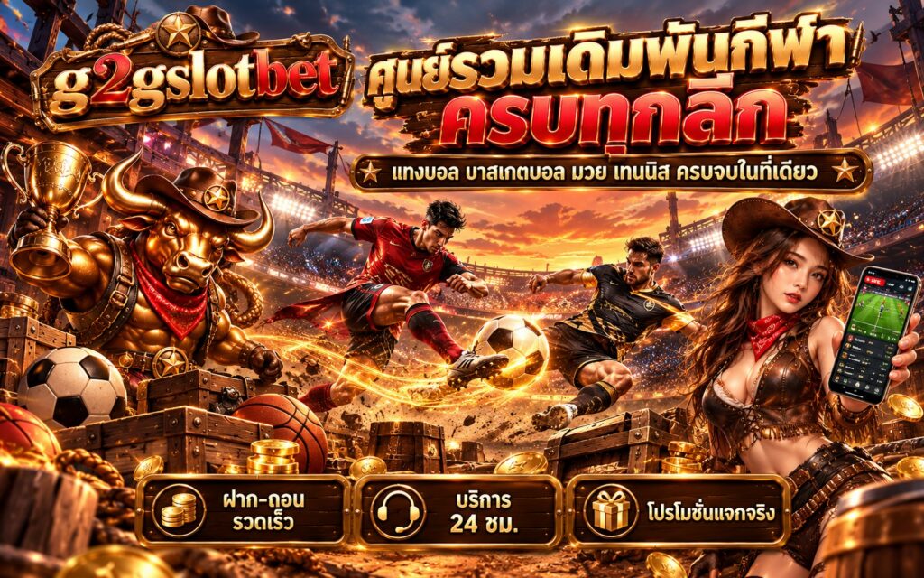 g2gslotbet เดิมพันกีฬา แทงบอล ครบทุกลีก ฝาก-ถอน รวดเร็ว